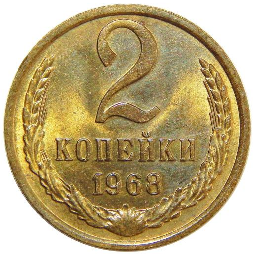 Купить монеты СССР 1968 года в Ростове-на-Дону в интернет-магазине