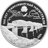  1994. 3 рубля. 100 лет Транссибирской магистрали., фото 1 