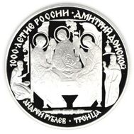  1996. 3 рубля. Дмитрий Донской., фото 1 