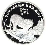  1996. 3 рубля. Амурский тигр., фото 1 