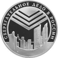  2001. 3 рубля. Сберегательное дело в России. Эмблема, фото 1 