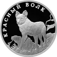 2005. 1 рубль. Красный волк, фото 1 