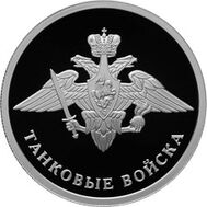  1 рубль 2010 «Танковые войска. Эмблема», фото 1 