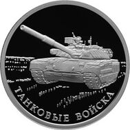  1 рубль 2010 «Танковые войска. Современный танк Т-80», фото 1 