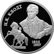  2005. 2 рубля. 200-летие со дня рождения П.К. Клодта, фото 1 