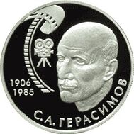  2006. 2 рубля. 100-летие со дня рождения С.А. Герасимова, фото 1 