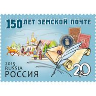  2015. 1927. 150 лет земской почте, фото 1 