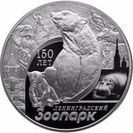  3 рубля 2015 «150 лет Ленинградскому зоопарку», фото 1 