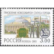  2003. 843. 100-летие присвоения Новосибирску статуса города, фото 1 