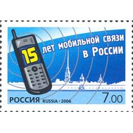  2006. 1151. 15 лет мобильной связи в России, фото 1 