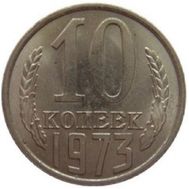  10 копеек 1973 XF-AU, фото 1 