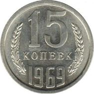  15 копеек 1969 XF-AU, фото 1 