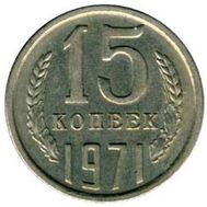  15 копеек 1971 XF-AU, фото 1 