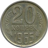  20 копеек 1965 XF-AU, фото 1 