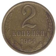  2 копейки 1964 XF-AU, фото 1 