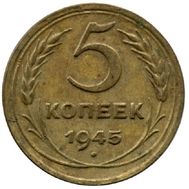  5 копеек 1945 VF-XF, фото 1 