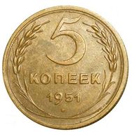  5 копеек 1951 VF-XF, фото 1 
