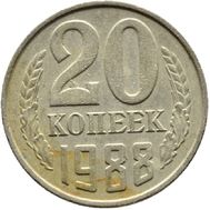  20 копеек 1988 XF-AU, фото 1 