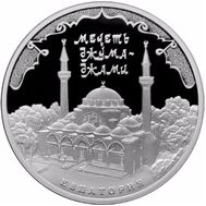  3 рубля 2016 «Мечеть Джума-Джами, г. Евпатория», фото 1 