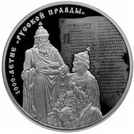  3 рубля 2016 «1000 лет «Русской Правде», фото 1 