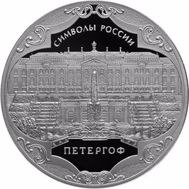  3 рубля 2015 «Петергоф», фото 1 