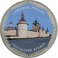  3 рубля 2015 «Ростовский кремль» цветная, фото 1 