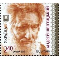  2015. Украина. 1481. Митрополит Андрей Шептицкий, фото 1 