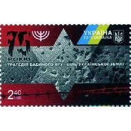  2016. Украина . 75 лет трагедии Бабьего яра. Марка., фото 1 