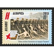  2015. Беларусь. 70 лет Победы. 1 Марка., фото 1 