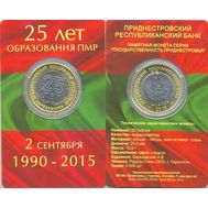  25 рублей 2015 «25 лет образования ПМР» Приднестровье (в буклете), фото 1 