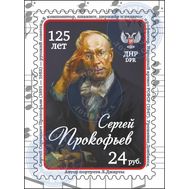  2016. ДНР. 35 .«125 лет Сергей Прокофьев». Марка., фото 1 