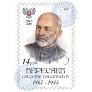  2017. ДНР. 54 .Вересаев Викентий Викентьевич, фото 1 