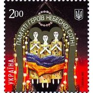  2015. Украина. 1467. Небесная сотня. 1 Марка., фото 1 