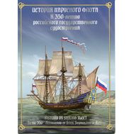  2017. 823. Сувенирный набор в художественной обложке «История парусного флота. 350 лет российского судостроения», фото 1 
