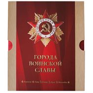  2017. 819. Сувенирный набор в художественной обложке «Города воинской славы. Воронеж, Елец, Ельня, Луга, Малгобек», фото 1 