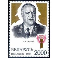  1996. Беларусь. 210. Маршал Жуков. 1 Марка. MNH., фото 1 