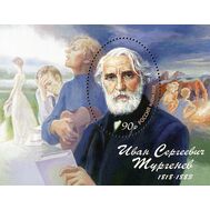  2018. 2379. 200 лет со дня рождения И.С. Тургенева, писателя. Блок, фото 1 