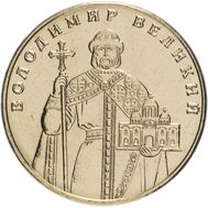  1 гривна 2014 «Владимир Великий» Украина, фото 1 