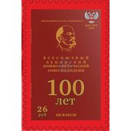  2018. ДНР. 129. 100 лет комсомолу, фото 1 