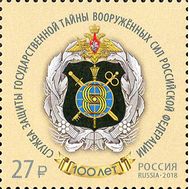  2018. 2406. 100 лет Службе защиты государственной тайны Вооружённых Сил Российской Федерации, фото 1 