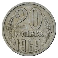  20 копеек 1969 XF-AU, фото 1 