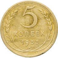  5 копеек 1935 Новый тип VF-XF, фото 1 