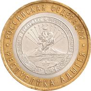  10 рублей 2009 «Республика Адыгея» СПМД, фото 1 