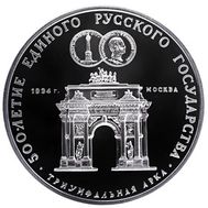  3 рубля 1991 «Триумфальная арка» Proof, фото 1 