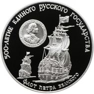  3 рубля 1990 «Флот Петра Великого» Proof, фото 1 