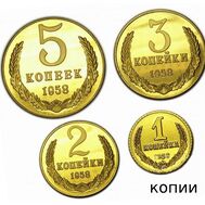  4 монеты-копии 1, 2, 3, 5 копеек 1958, фото 1 
