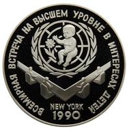  3 рубля 1990 «Встреча в Нью-Йорке в интересах детей» Proof, фото 1 