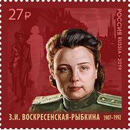  2019. 2454. К 100-летию отечественной внешней разведки. Советские разведчицы. З.И. Воскресенская-Рыбкина, фото 1 