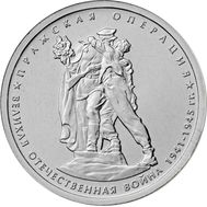  5 рублей 2014 «Пражская операция», фото 1 