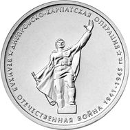  5 рублей 2014 «Днепровско-Карпатская операция», фото 1 